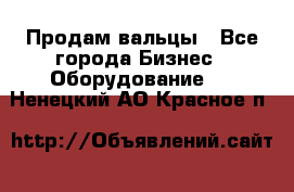 Продам вальцы - Все города Бизнес » Оборудование   . Ненецкий АО,Красное п.